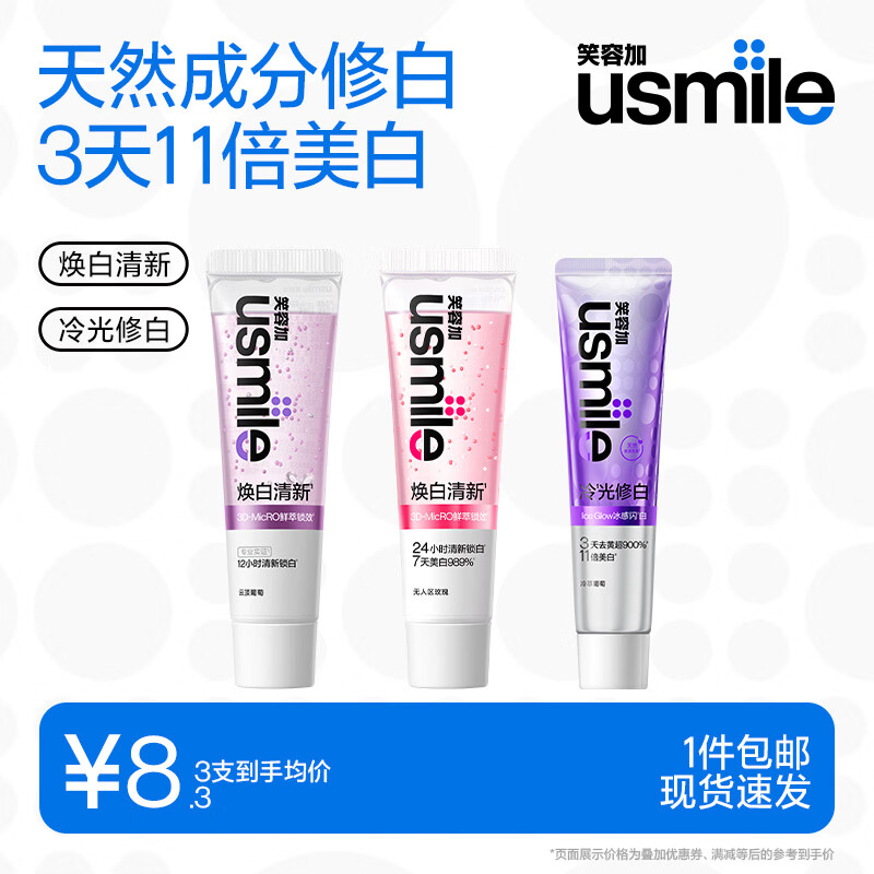 usmile笑容加牙膏组合 焕白清新口气牙齿去黄去渍亮白修白牙膏 焕白牙膏30g*2(葡萄+玫瑰)+冷光修白牙膏30g