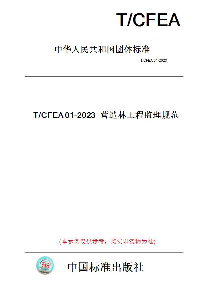 【纸版图书】T/CFEA01-2023营