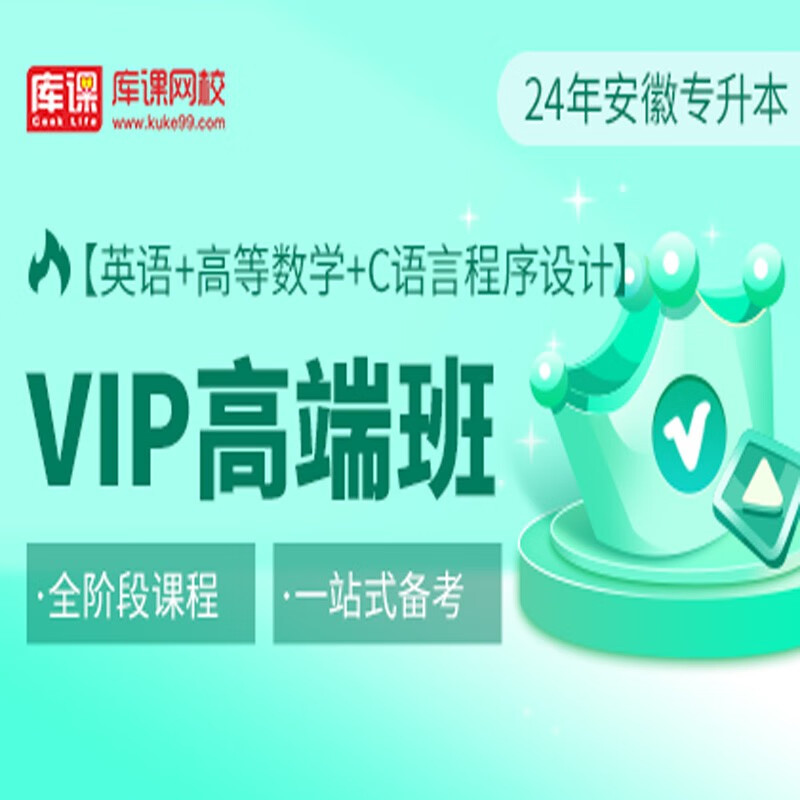 官方直营库课网校2024安徽专升本网课《英语+专业课》SVIP伴学班VIP高端班资料搭配视频名师直播+录播课 英语+高数+C语言