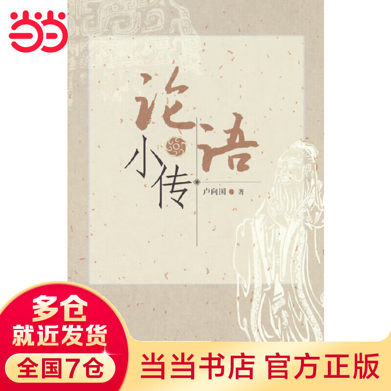 论语小传