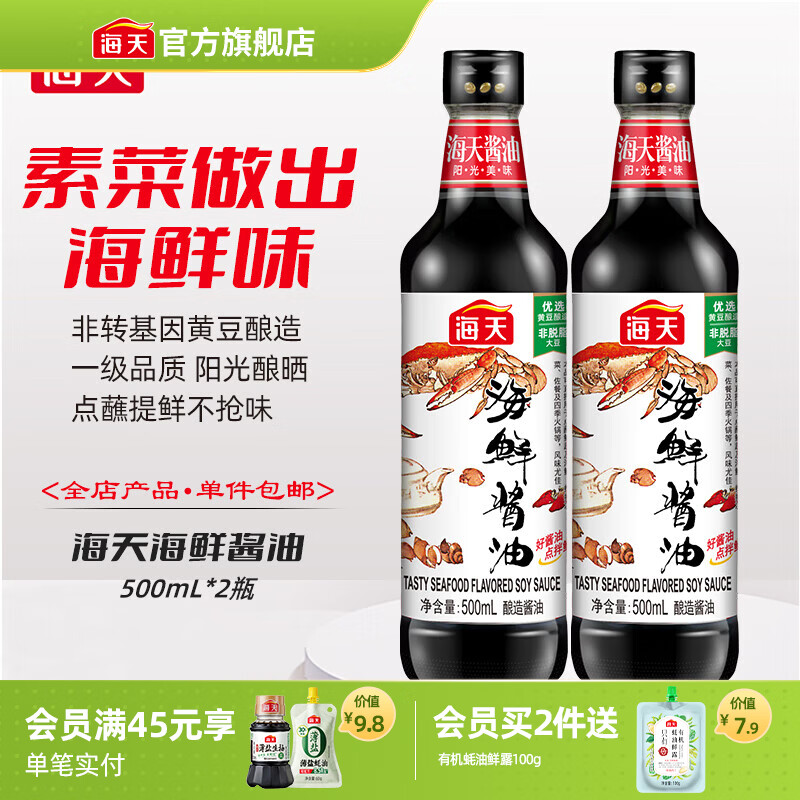 海天海鲜酱油1.28L 0防腐一级酿造 蒸鱼炒菜调料凉拌红烧自然鲜调味品 【0防腐】海鲜酱油500mL*2