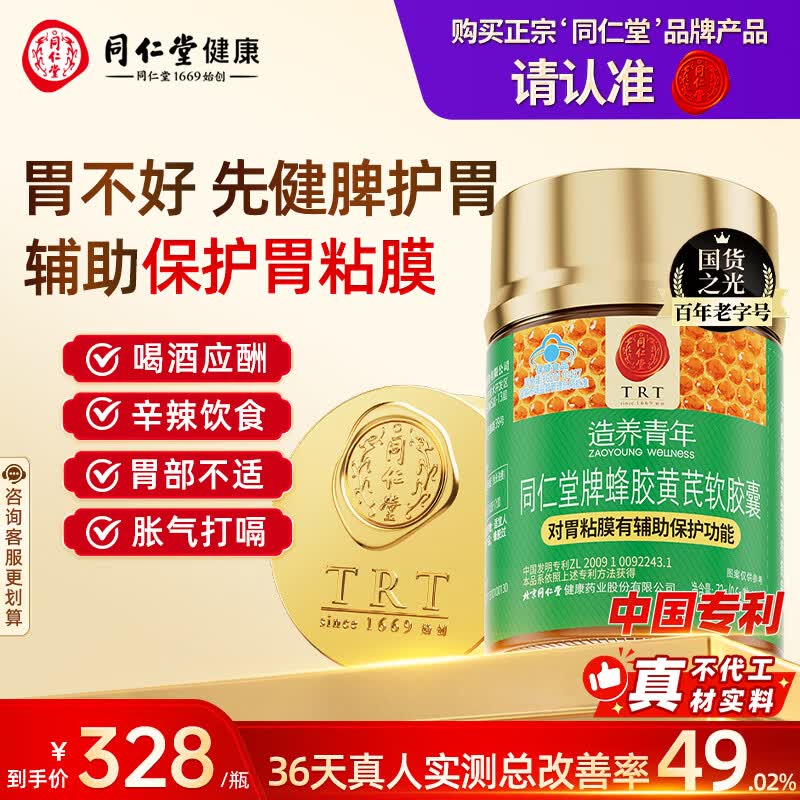 同仁堂北京同仁堂蜂胶黄芪软胶囊辅助保护胃黏膜养胃护胃舒缓胃痛*1瓶