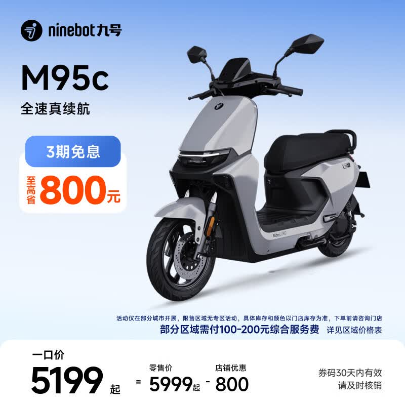九号（Ninebot）远航家M95C电动摩托车超长续航智能两轮摩托车【门店自提】 到门店选颜色