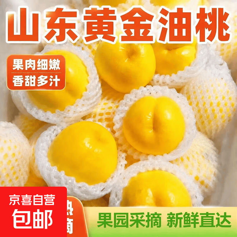 山东蒙阴黄油桃5斤 19.9元 - 折送网