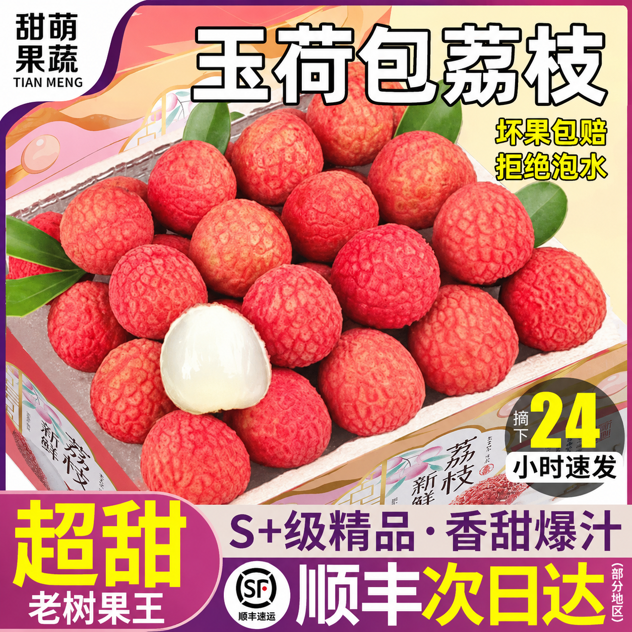 甜萌果蔬玉荷包荔枝【JD顺丰-多地次日达】新鲜非妃子笑荔枝水果礼盒送礼 3斤超值装【个人独享-较划算】净2.5斤 A+级精品果【清甜】冷链到家