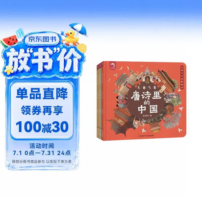 唐诗里的中国：大唐气象+盛世繁华+王朝剪影（套装共3册）   图书开学季 图书开工开学季 送礼好物 小学生推荐书单 