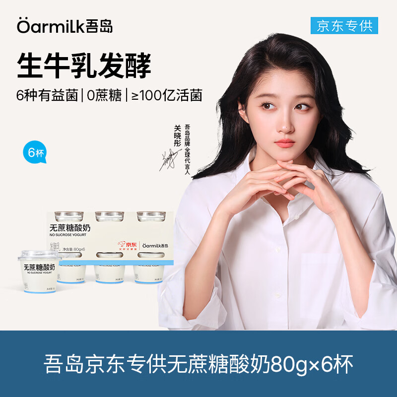 OarmiLk【关晓彤推荐】无蔗糖酸奶低温酸奶80gX6 京东专供