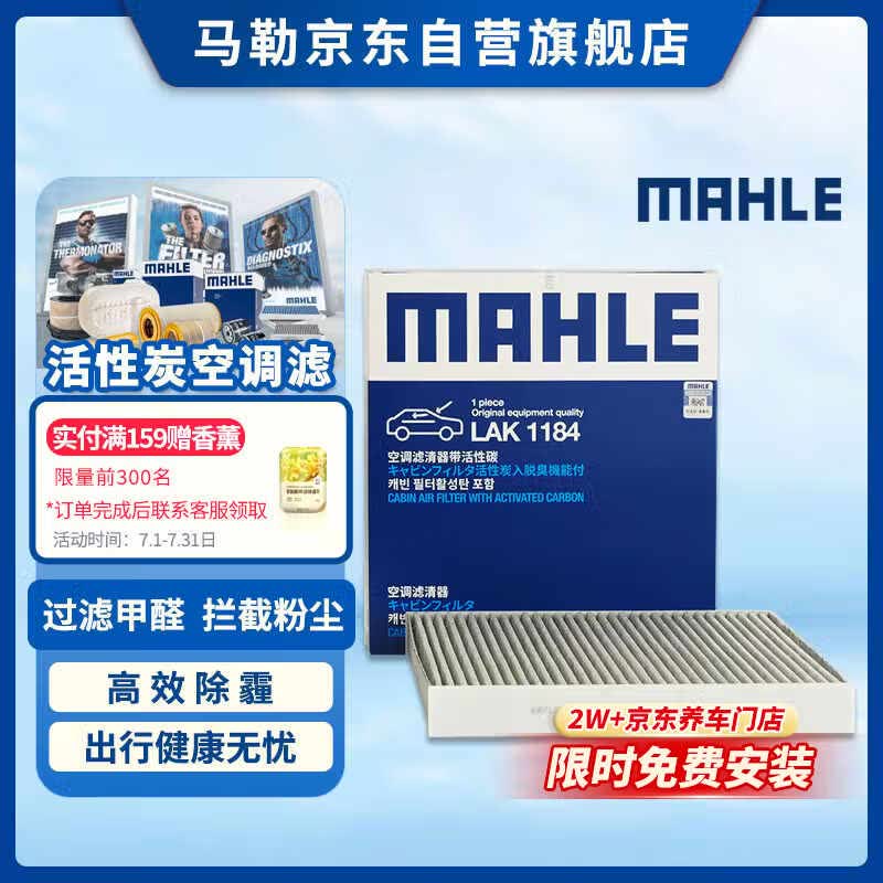 马勒（MAHLE）带炭PM2.5空调滤芯LAK1184速腾朗逸P/迈腾帕萨特途观L高7/高8宝来