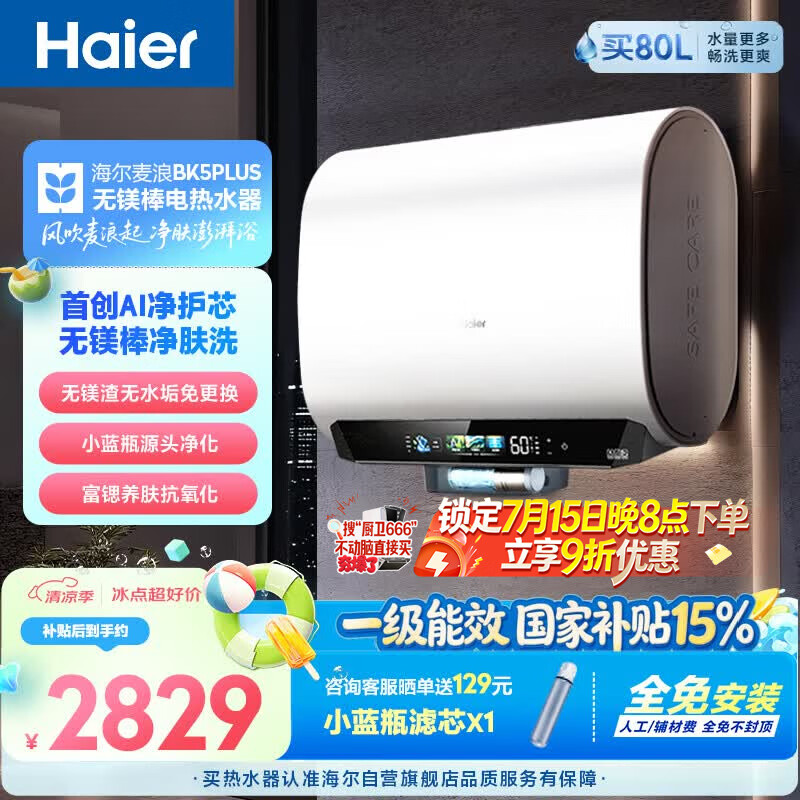 海尔麦浪无镁棒BK5PLUS电热水器60升 国家补贴双胆扁桶 小蓝瓶富锶净肤洗家用3300W速热节能上门安装