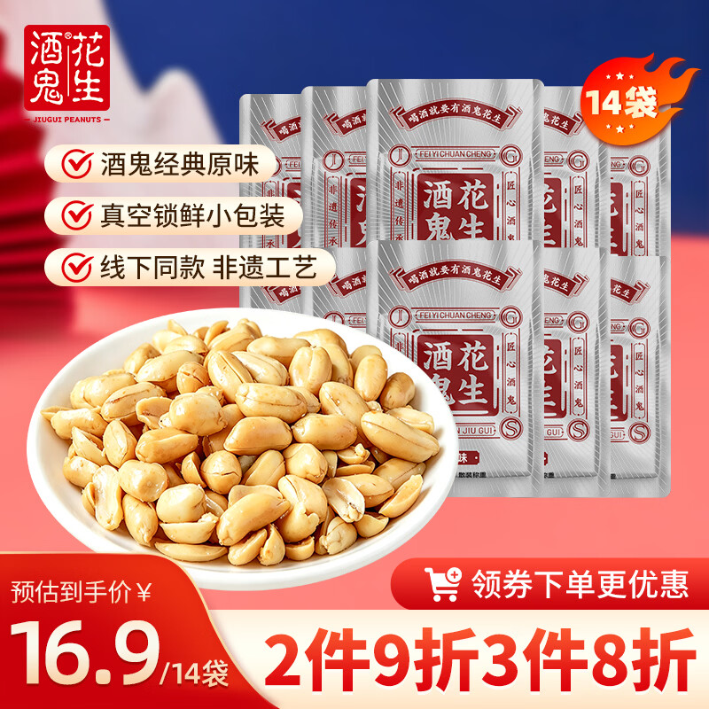 酒鬼花生米原味252g真空铝箔装坚果炒货解馋小包装休闲零食小吃下酒菜