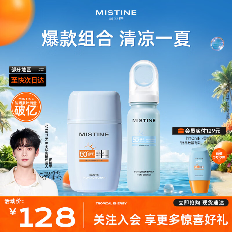 Mistine蜜丝婷敏感肌防晒霜户外军训摇摇乐防晒乳防水防汗隔离紫外线学生 【军训套装】摇摇乐40ml+小凉喷80ml