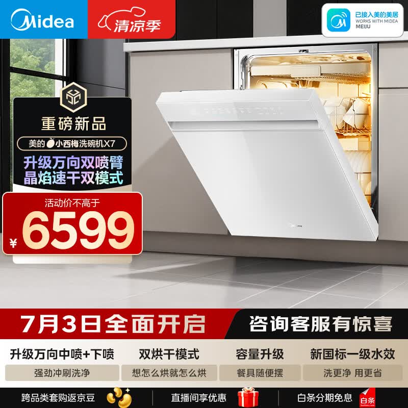 美的（Midea）【小西梅X7白】新一级水效 洗碗机嵌入式150升以上 万向喷臂 105℃热风烘干 晶焰速干