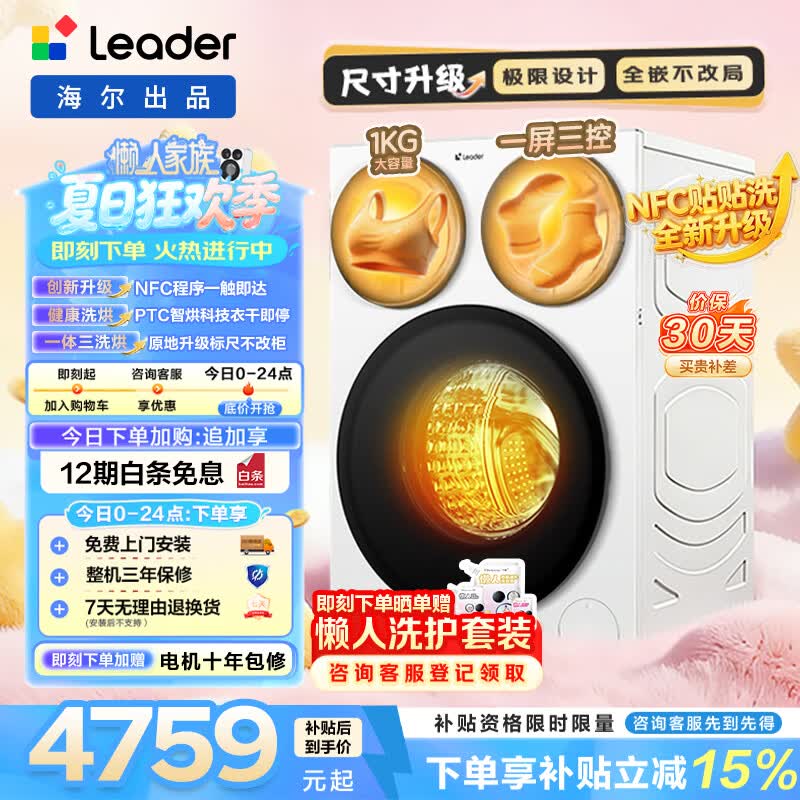 统帅（Leader）懒人三筒三洗三烘款智慧版滚筒洗衣机带烘干 12.5KG分区海尔出品全嵌贴贴洗BE785WU1