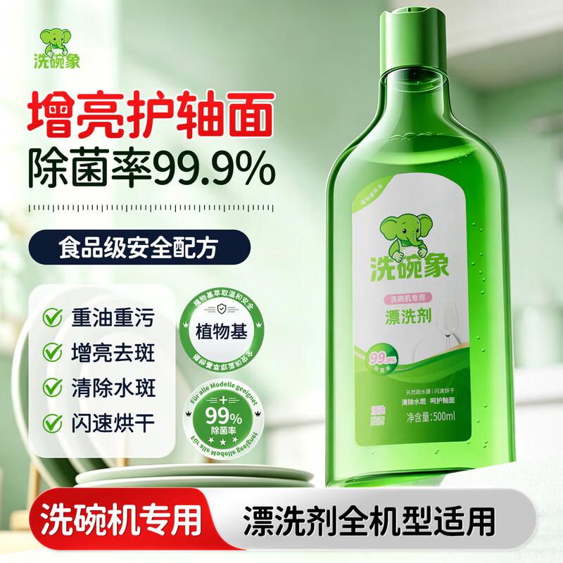 洗碗象洗碗机专用耗材A类光亮剂洗涤剂加速烘干除水斑护轴面漂洗剂500ml 【A类亮碟剂光亮剂】漂洗剂500ml
