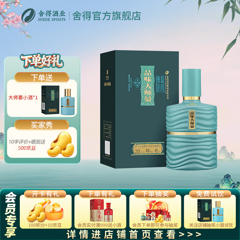 舍得酒 品味大师晏 浓香型白酒 52度 500mL 1瓶 单瓶装（赠礼袋）