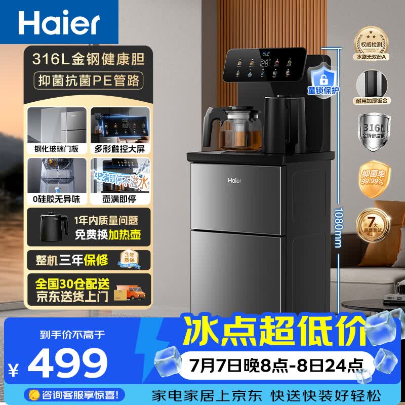 海尔（Haier）茶吧机小海星Pro2026新款饮水机家用高端客厅316L不锈钢烧水壶一体自动上水下置茶吧柜 温热款S16
