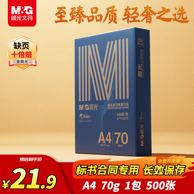 晨光金晨光 A4纸 70g 双面打印纸 高档品质款复印纸 500张/包 单包装 APYVQ27L【缺页10倍赔】