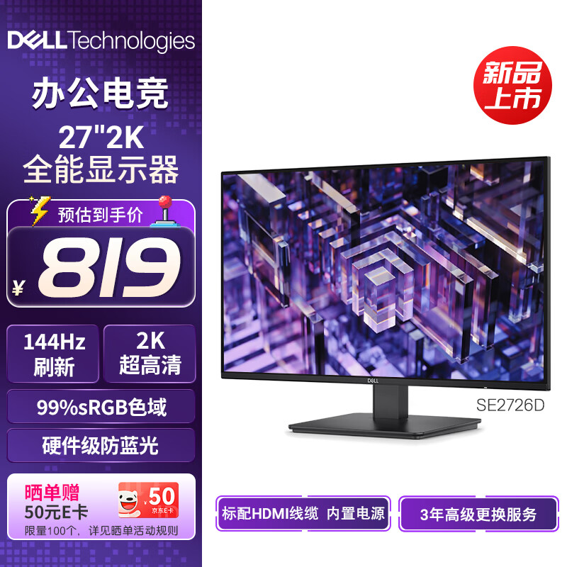 戴尔（DELL）27英寸 2K 144Hz IPS硬件防蓝光 FreeSync  99%sRGB  办公家用显示器 游戏电竞电脑显示屏 SE2726D