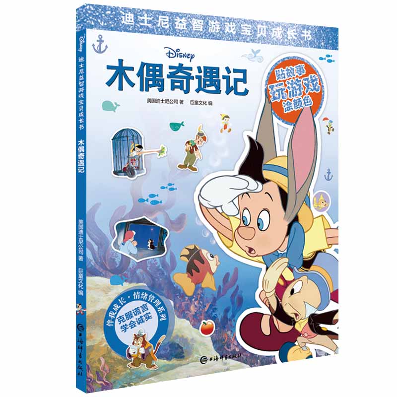 木偶奇遇记(迪士尼益智游戏宝贝成长书)