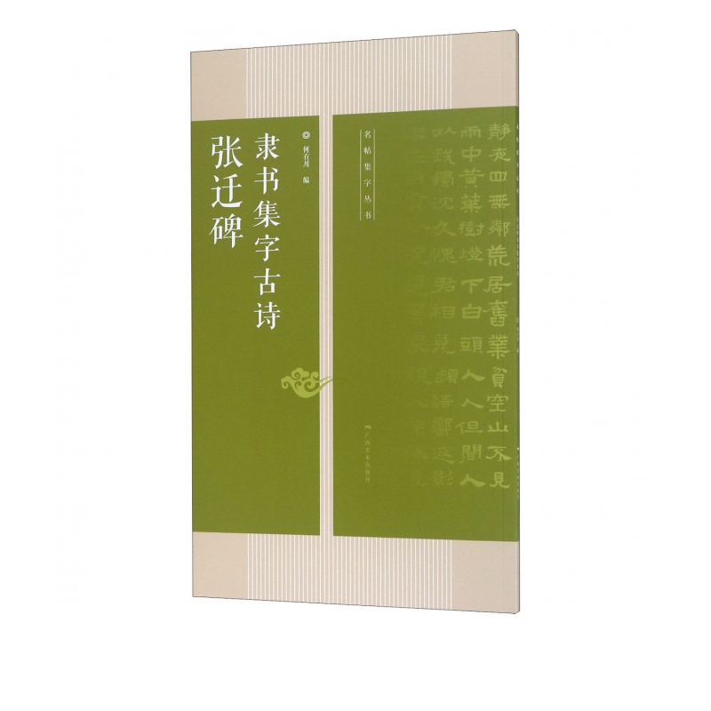 张迁碑隶书集字古诗/名帖集字丛书