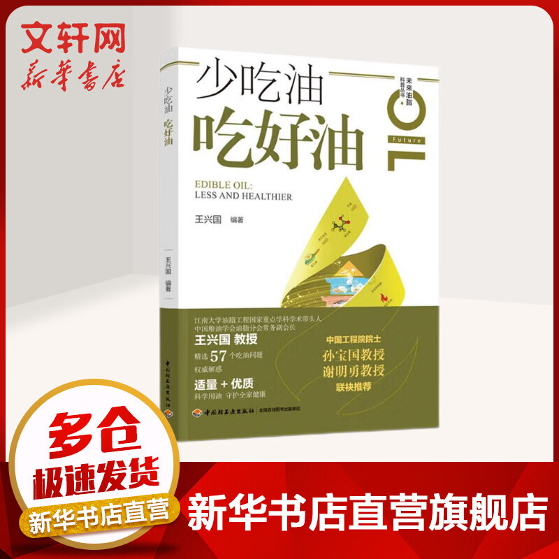 少吃油 吃好油 王兴国 中国轻工业出版社 图书