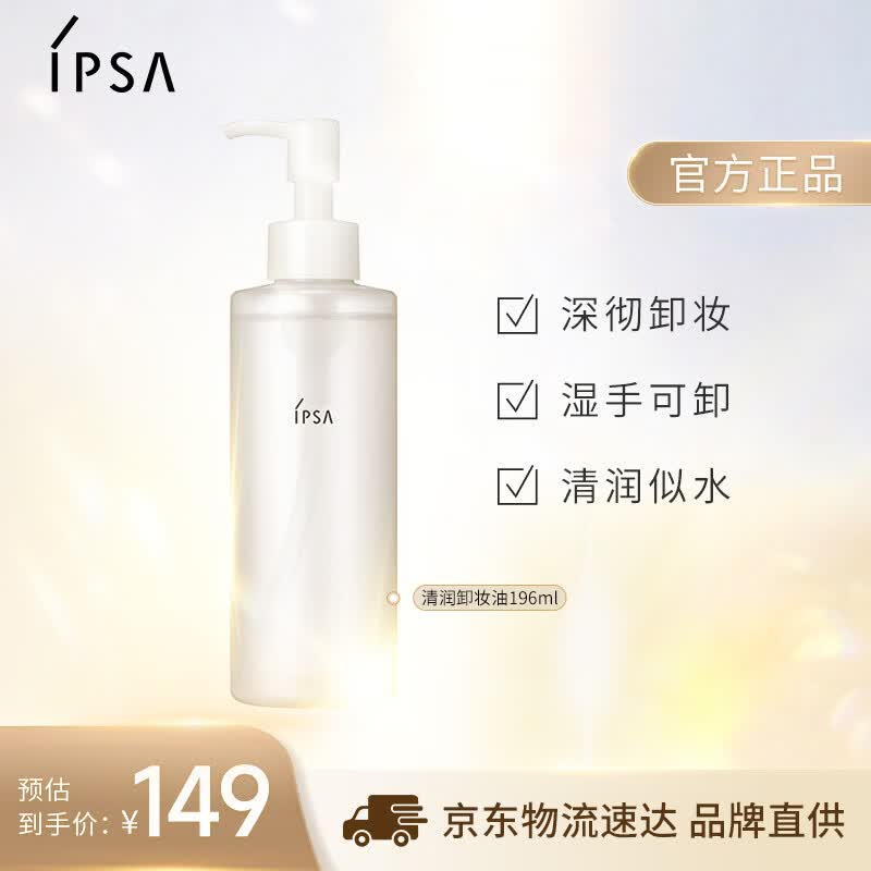 茵芙莎（IPSA）清润卸妆油EX196ml眼唇卸妆不闷痘清洁护肤品生日礼物送女友