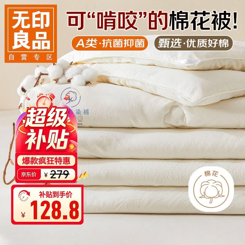 无印良品A类100%新疆棉花被子 四季棉被芯春秋被空调被200*230cm 4斤