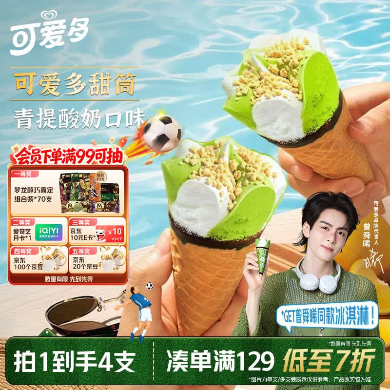 可爱多【曾舜晞推荐】甜筒青提酸奶味冰淇淋 雪糕 冰激凌 甜筒 71g*4支