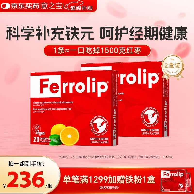 意之宝Ferrolip补铁剂经期补气血孕妇女性成人高效补铁【2盒装】20袋/盒