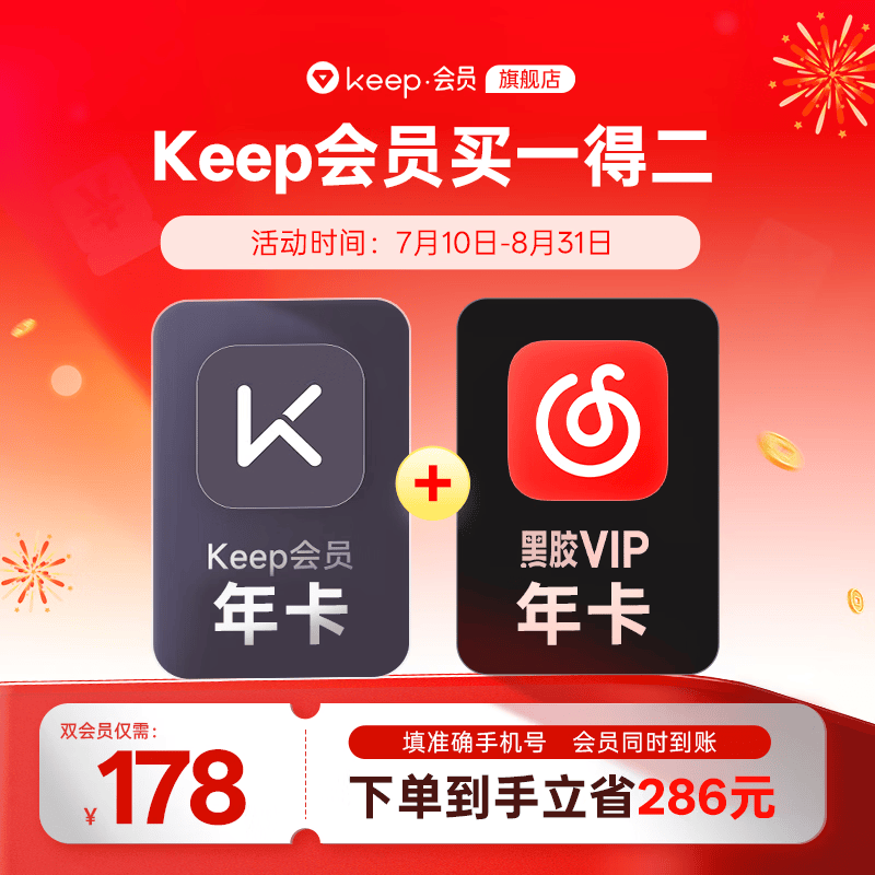 【买一得二】Keep会员年卡+网易云黑胶会员年卡 运动健身音乐会员VIP十二个月 直充手机号