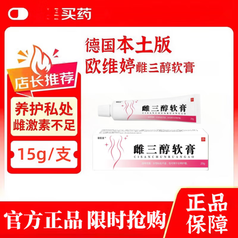 雌三醇软膏德国原装进口女结合外用更年期干涩痒瘙 三瓶装买二赠一【周期装】 【官方直营 京质保障】