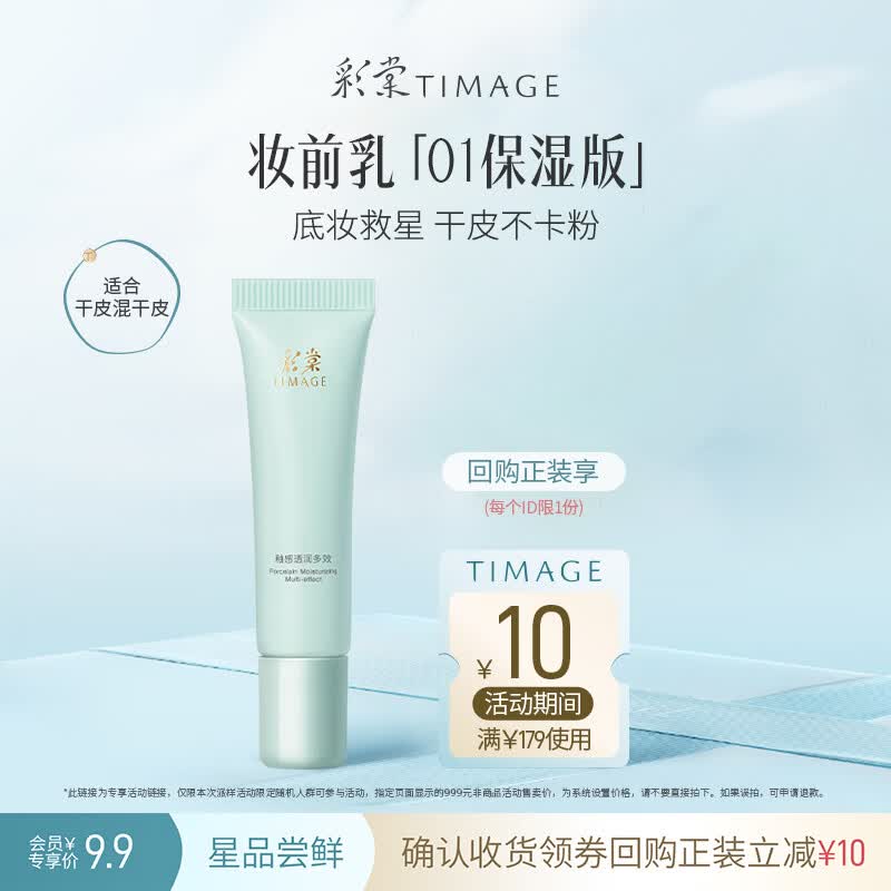 彩棠保湿妆前乳5g