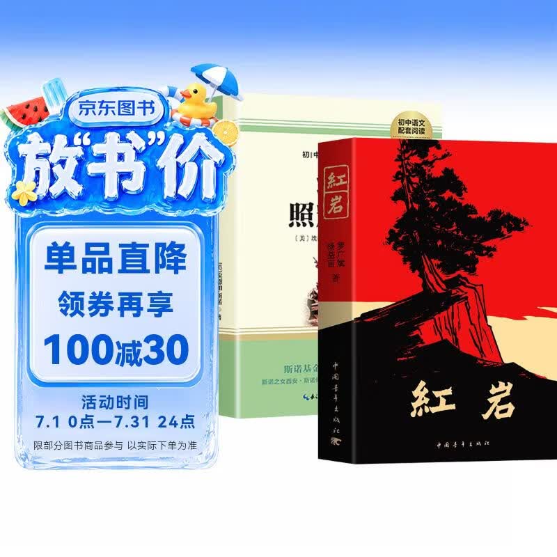 [学校推荐] 套装2册 红岩+红星照耀中国 红岩 中国青年出版社 八年级上册必读名著 初中人教版语文教材配套名著阅读原版无删减完整版青少年初中生名著必读选读世界经典文学名著课外阅读书 长江文艺出版社