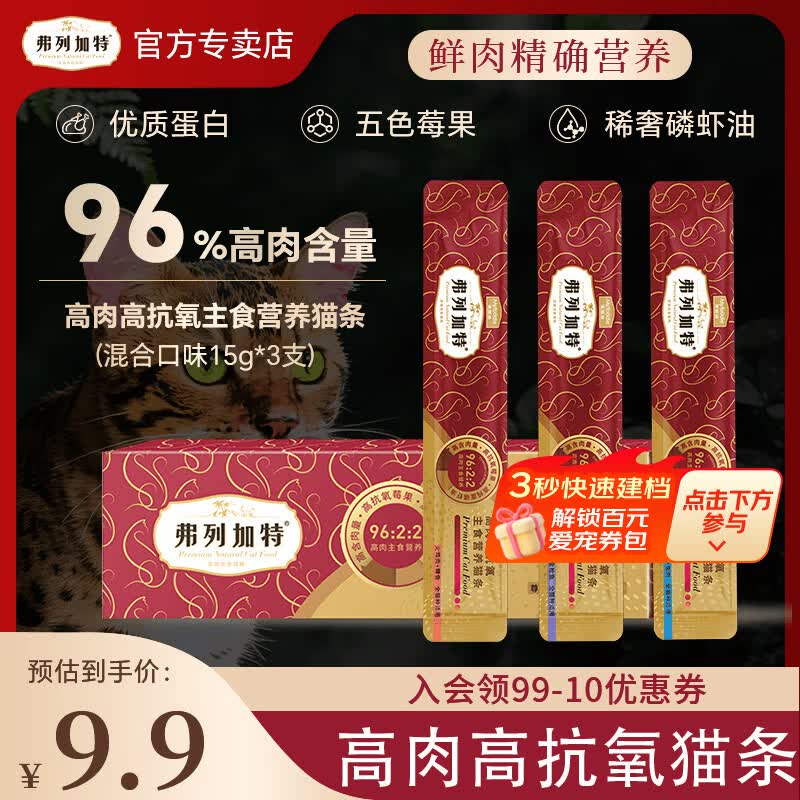 弗列加特主食猫条高抗氧主食高肉营养成猫粮幼猫猫零食拌粮增肥湿粮  体验装丨试吃15g*3支