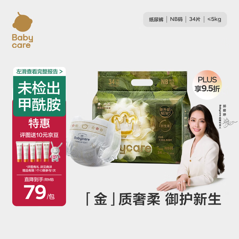 babycare金山茶花婴儿纸尿裤mini装NB34片(<5kg)新生儿尿不湿【新老混发】