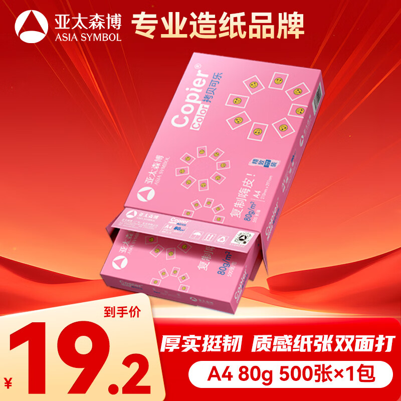 亚太森博拷贝可乐A4打印纸 80g单包装 500张复印纸 双面打印资料 不透印不卡纸【品质热销款】