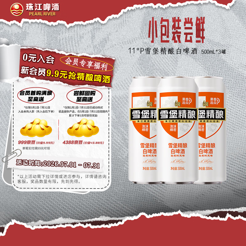 珠江啤酒（PEARL RIVER）【会员活动】11°P 比利时风味雪堡白啤 精酿啤酒 500mL 3罐 小酒版