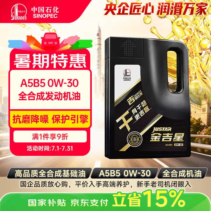 长城【干系列】金吉星 A5/B5 0W-30 全合成发动机油 3.5kg/4L汽车保养