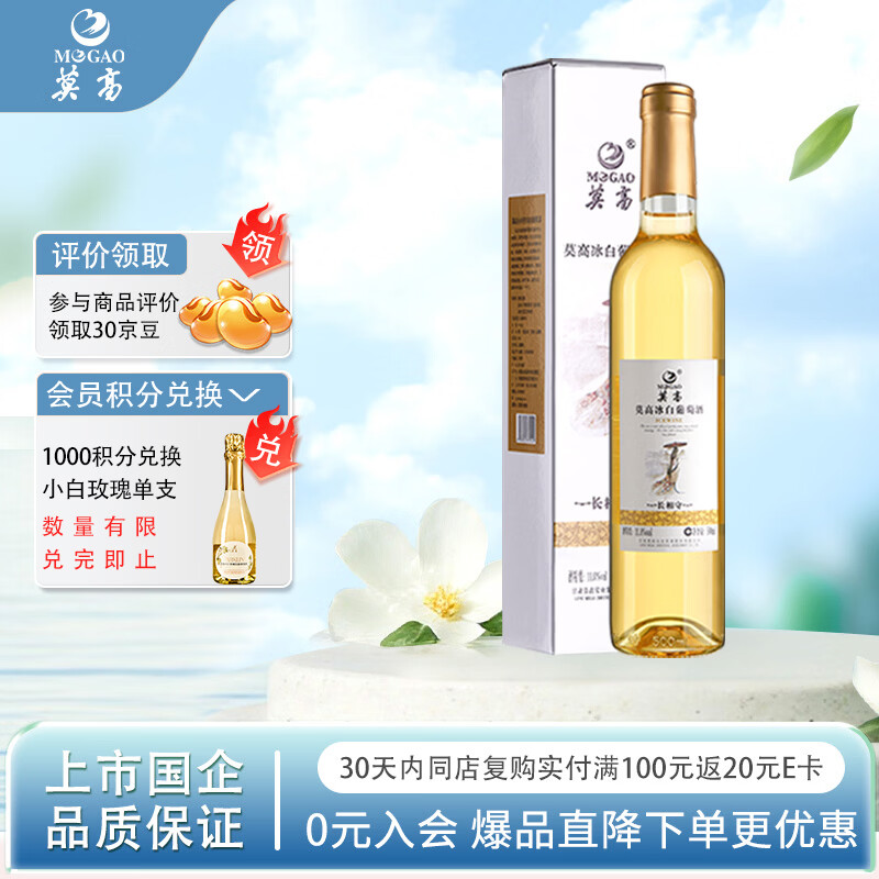 莫高（MOGAO）冰酒 甜白葡萄酒 长相守甜果酒500ml*1单支装