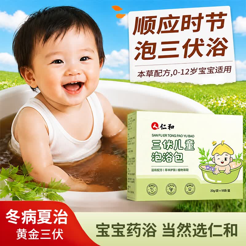 仁和三伏天儿童药浴包艾叶泡浴艾叶泡脚包宝宝泡澡艾草泡浴三伏浴泡脚 【18袋/盒】三伏泡浴包