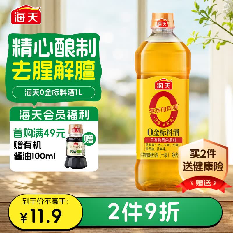 海天 料酒1L  【 0金标系列 0添加 焦糖色】谷物酿造 一级料酒
