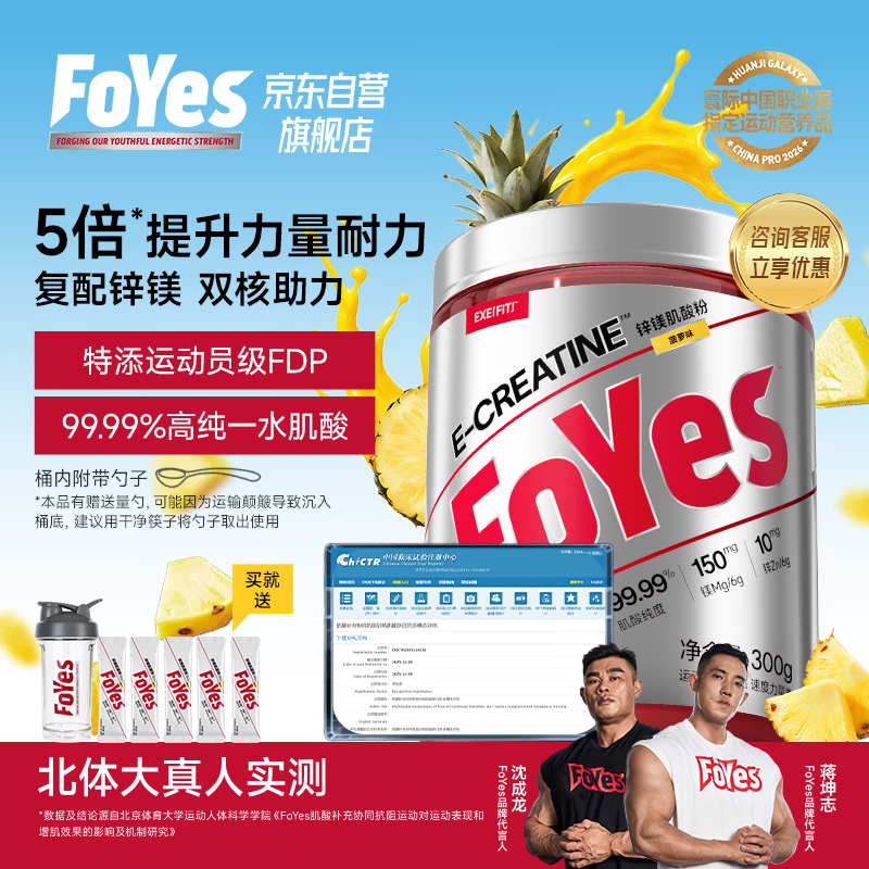 FoYes快充锌镁肌酸粉一水肌酸纯度99.99%马拉松耐力爆发健身300g菠萝味