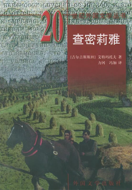 查密莉雅 (吉尔吉斯)艾特玛托夫 著,力冈,冯加 译【正版书】