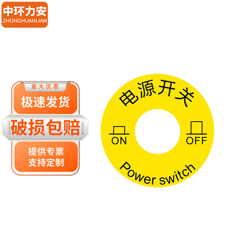 中环力安【电源开关符号黑字6.3*6.