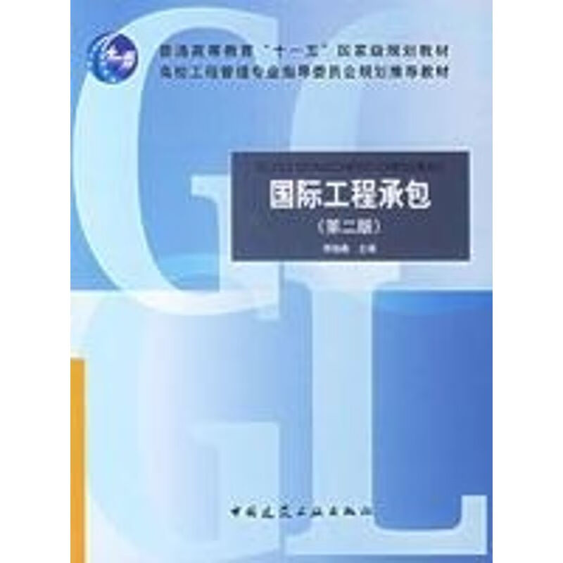 国际工程承包(2版)