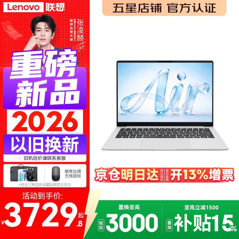 联想Pro14/Air14/14来酷 2026年补贴15% 超轻薄笔记本电脑 联想全国联保 轻小新品 手提办公学生本 【轻至990克】3代酷睿Core5 12G 512G丨Air14 标配 超清护眼屏