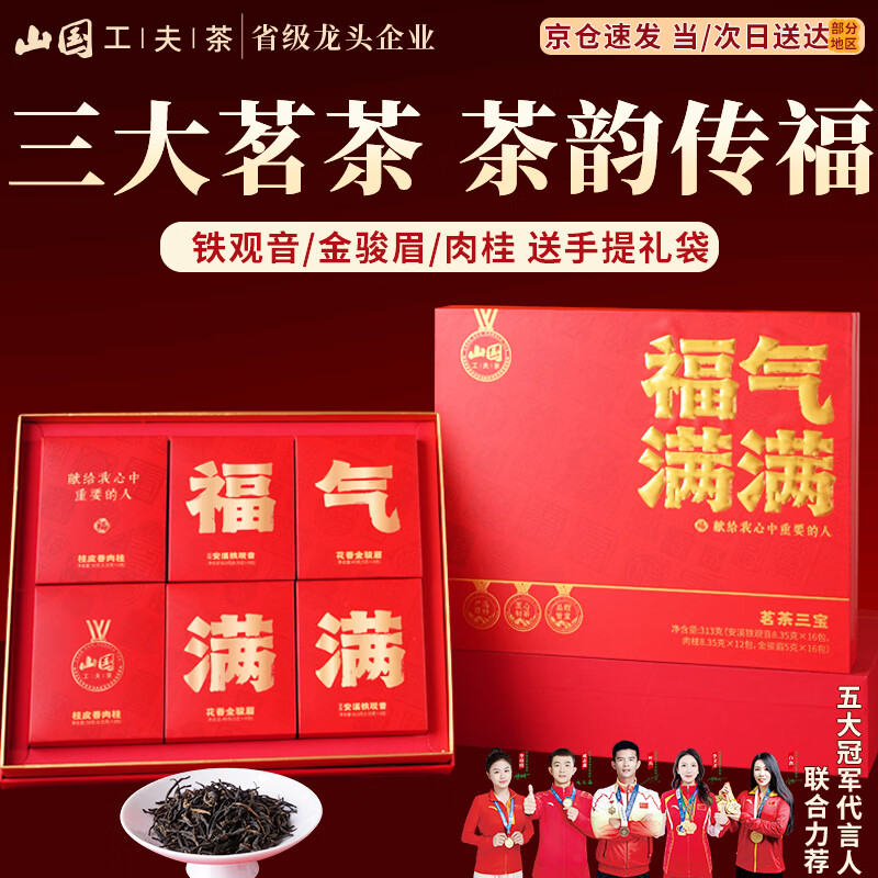 山国工夫茶三大茗茶组合茶叶礼盒313g 82.25元 - 86线报