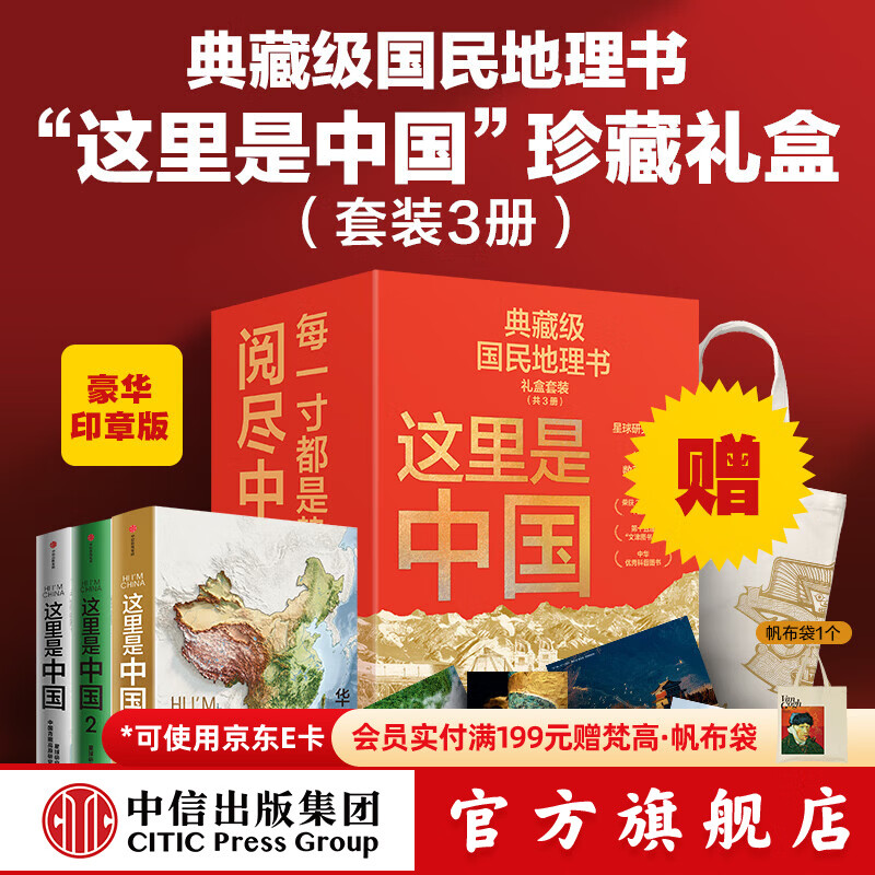 中信出版 【中信出版旗舰店】这里是中国系列全套 送礼收藏礼盒（套装共3册）赠华夏文明帆布袋 赠明信片 典藏级国民地理书 畅销数百万册 文津图书奖、中华优秀科普图书 星球研究所著 中信出版社图书
