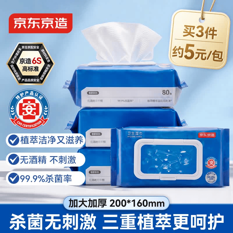 京东京造杀菌湿巾80片*4包 杀菌率99.9%无酒精湿巾纸 卫生湿纸巾儿童可用