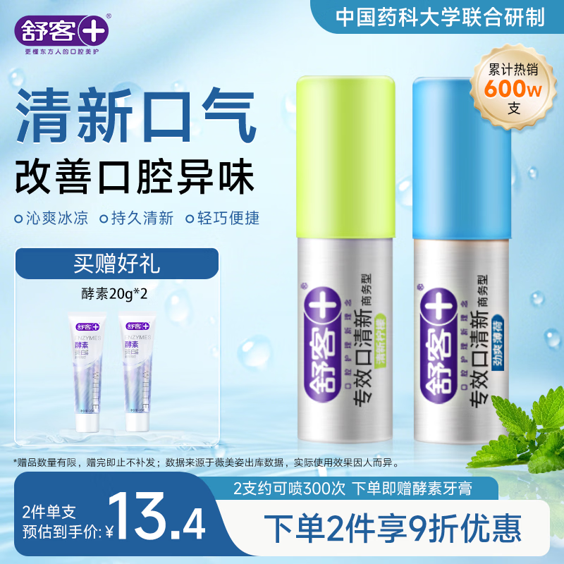 舒客专效口喷 口气清新剂口腔喷雾男女约会接吻便捷装柠檬+薄荷18ml*2